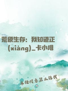 荒原生存：我知道正確選項(xiàng)