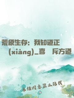荒原生存：我知道正確選項(xiàng)