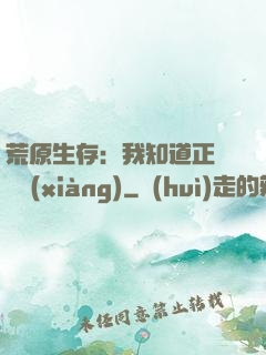荒原生存：我知道正確選項(xiàng)