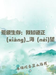 荒原生存：我知道正確選項(xiàng)