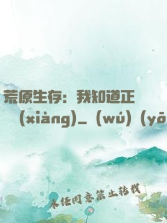 荒原生存：我知道正確選項(xiàng)