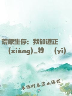 荒原生存：我知道正確選項(xiàng)