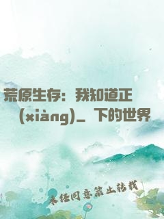 荒原生存：我知道正確選項(xiàng)