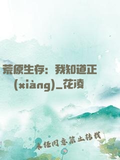 荒原生存：我知道正確選項(xiàng)