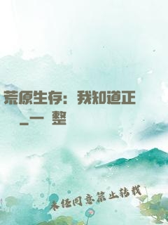 荒原生存：我知道正確選項