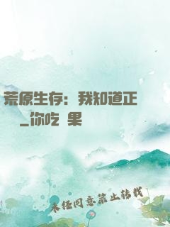 荒原生存：我知道正確選項