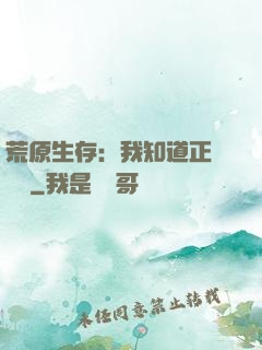 荒原生存：我知道正確選項