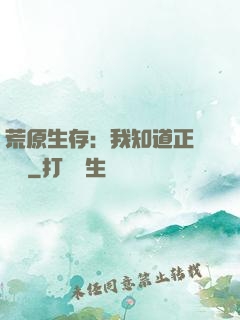 荒原生存：我知道正確選項