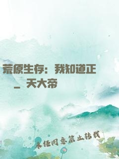荒原生存：我知道正確選項