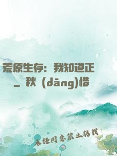 荒原生存：我知道正確選項