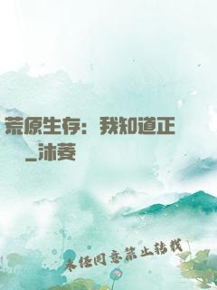 荒原生存：我知道正確選項