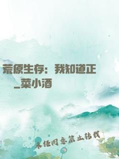 荒原生存：我知道正確選項