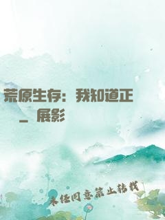 荒原生存：我知道正確選項