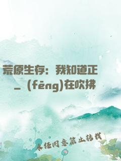 荒原生存：我知道正確選項