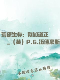 荒原生存：我知道正確選項