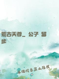 荒古天尊