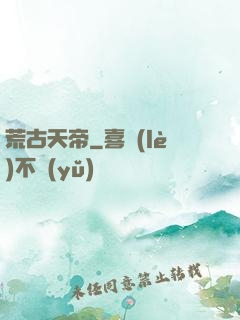 荒古天帝