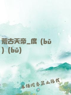 荒古天帝