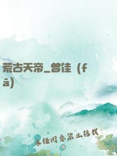 荒古天帝