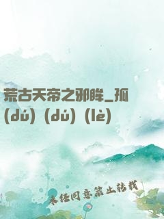 荒古天帝之邪眸