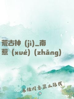 荒古神紀(jì)