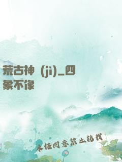 荒古神紀(jì)