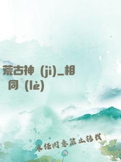 荒古神紀(jì)