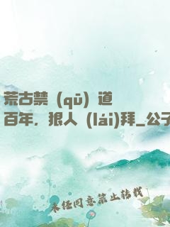 荒古禁區(qū)傳道百年，狠人來(lái)拜