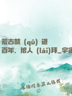 荒古禁區(qū)傳道百年，狠人來(lái)拜