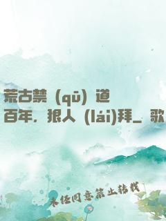 荒古禁區(qū)傳道百年，狠人來(lái)拜