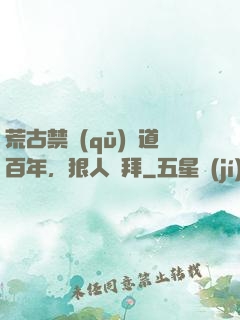 荒古禁區(qū)傳道百年，狠人來拜