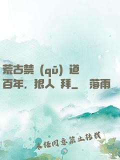 荒古禁區(qū)傳道百年，狠人來拜