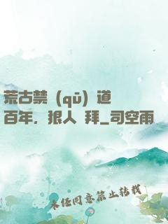 荒古禁區(qū)傳道百年，狠人來拜