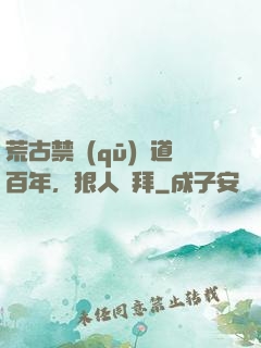 荒古禁區(qū)傳道百年，狠人來拜