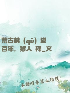 荒古禁區(qū)傳道百年，狠人來拜