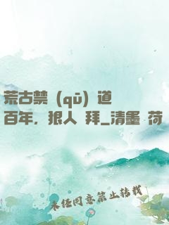 荒古禁區(qū)傳道百年，狠人來拜