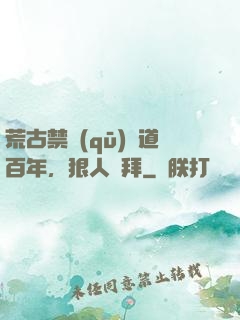 荒古禁區(qū)傳道百年，狠人來拜