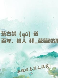 荒古禁區(qū)傳道百年，狠人來拜