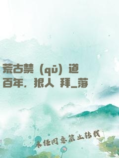 荒古禁區(qū)傳道百年，狠人來拜