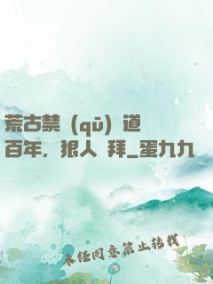 荒古禁區(qū)傳道百年，狠人來拜