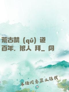 荒古禁區(qū)傳道百年，狠人來拜