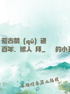 荒古禁區(qū)傳道百年，狠人來拜