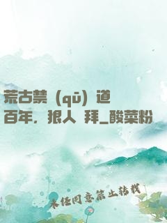 荒古禁區(qū)傳道百年，狠人來拜