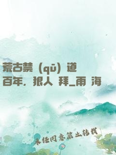 荒古禁區(qū)傳道百年，狠人來拜