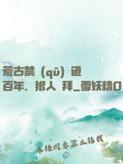 荒古禁區(qū)傳道百年，狠人來拜
