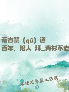 荒古禁區(qū)傳道百年，狠人來拜