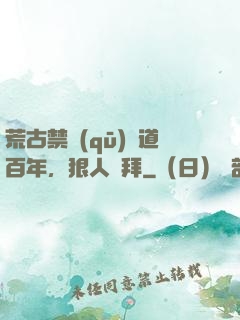荒古禁區(qū)傳道百年，狠人來拜