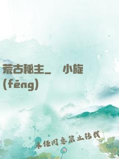 荒古秘主