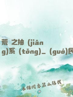 荒島之抽獎(jiǎng)系統(tǒng)