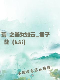 荒島之美女如云